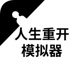 人生重开模拟器破解版无限属性