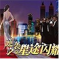 逆袭之星途闪耀手机版