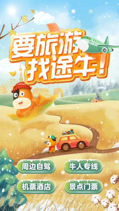 途牛旅游HD ios版 途牛旅游HD ios版