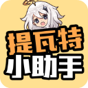 提瓦特小助手