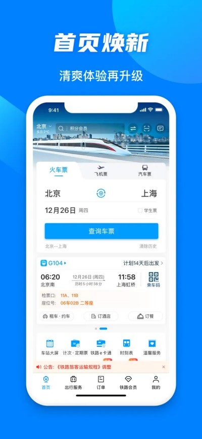 铁路12306APP 铁路12306APP