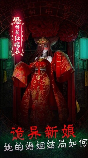 恐怖新娘红嫁衣 恐怖新娘红嫁衣