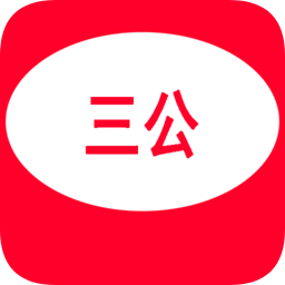三公