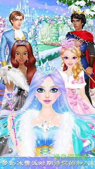公主沙龙:冰雪派对 公主沙龙:冰雪派对