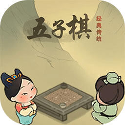 五子棋