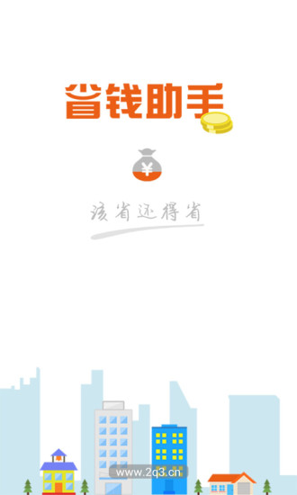 省钱助手 省钱助手