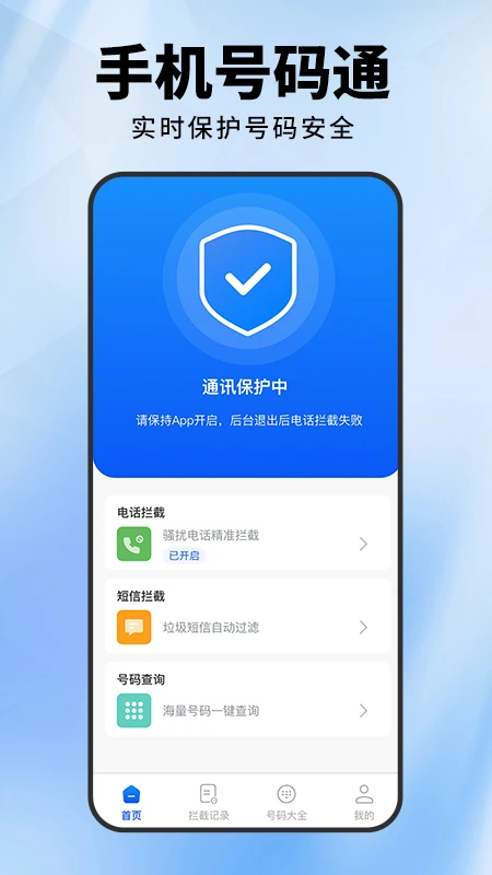 骚扰电话拦截助手 骚扰电话拦截助手