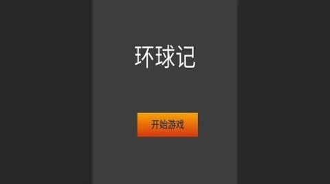 环球记 环球记