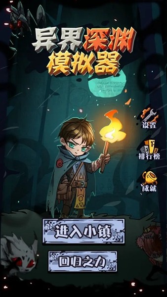 深渊模拟器 深渊模拟器