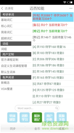 迈西知能英语背单词 迈西知能英语背单词