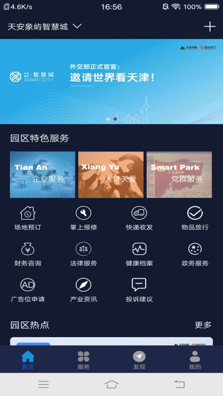 智慧园区服务 智慧园区服务