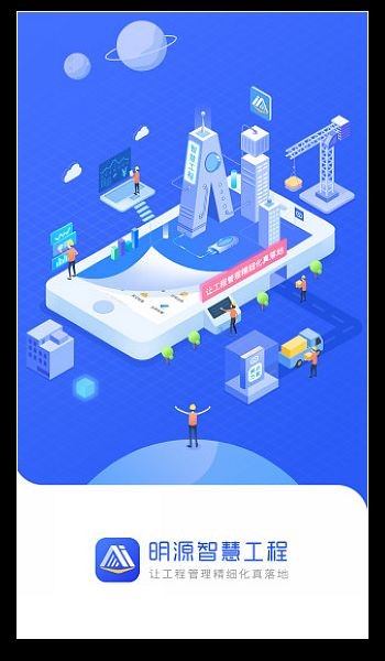 明源智慧工程app 手机版v3.6.4 明源智慧工程app 手机版v3.6.4