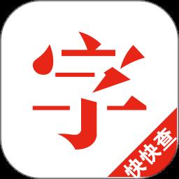 汉语字典