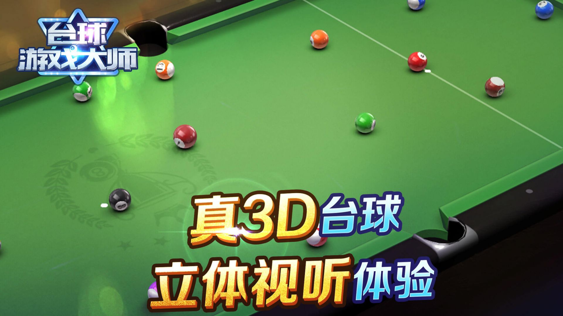 台球游戏大师 台球游戏大师