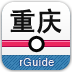 重庆地铁