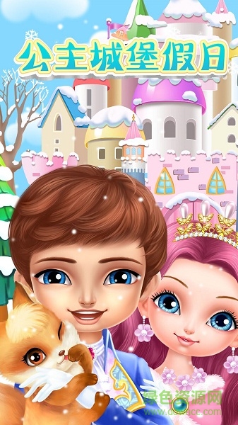 公主城堡假日 公主城堡假日