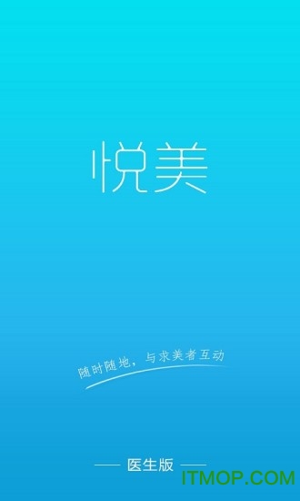 悦美医生版 悦美医生版
