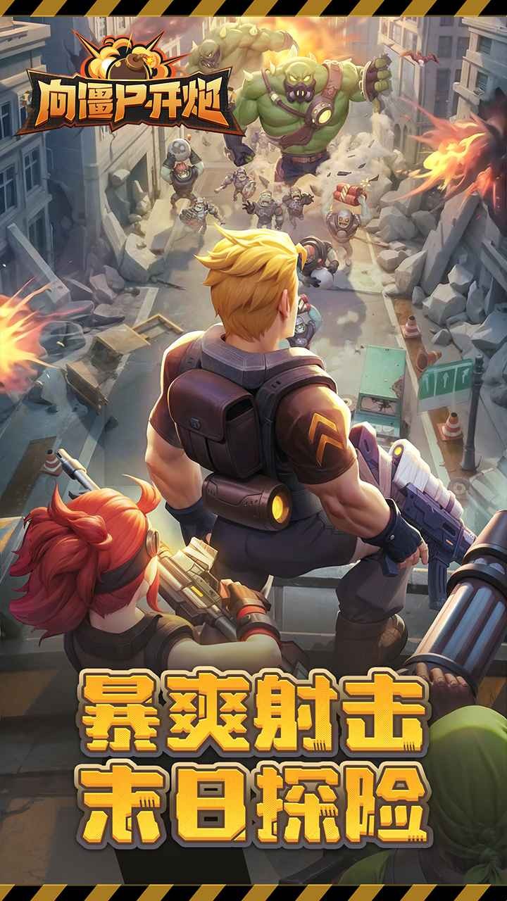向僵尸开炮远征服 向僵尸开炮远征服