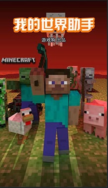 我的世界助手 我的世界助手