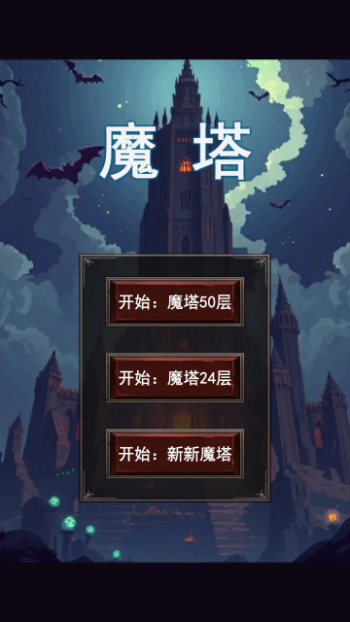 魔塔合集版 魔塔合集版