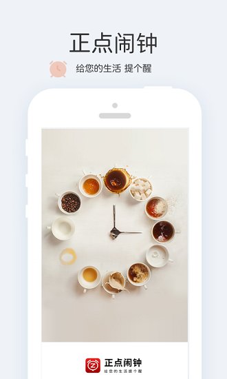 正点闹钟手机版 正点闹钟手机版