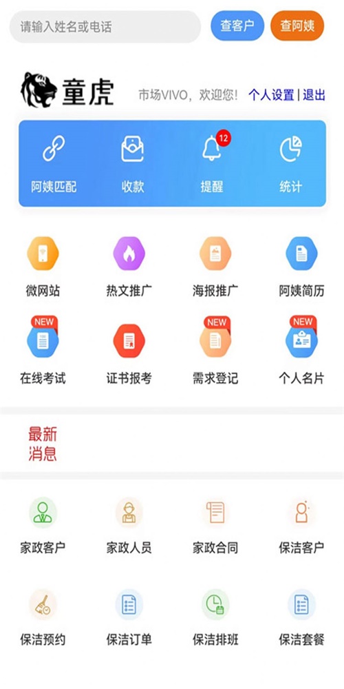 童虎家政保洁管理系统 童虎家政保洁管理系统