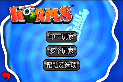 百战天虫单机手游(worms) 百战天虫单机手游(worms)