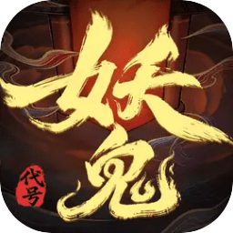 代号：妖鬼（TapTap测试版）