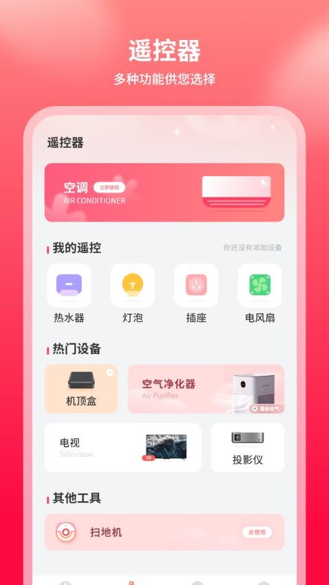 智控手机万能遥控器 智控手机万能遥控器