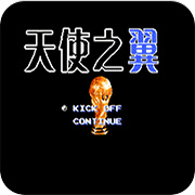 天使之翼2(FC)