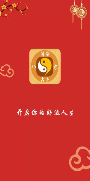 八字占卜大师 八字占卜大师