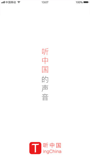 听中国 听中国