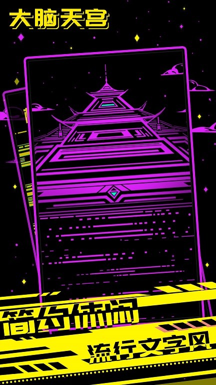 大脑天宫 大脑天宫