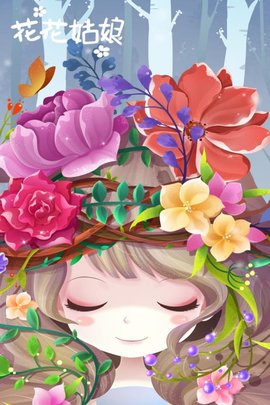 花花姑娘之美妆奇缘 花花姑娘之美妆奇缘