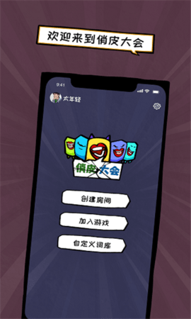 俏皮大会 俏皮大会