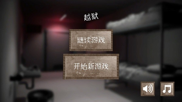 越狱难题 越狱难题