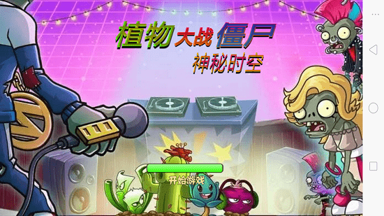 植物大战僵尸神秘时空之旅完结版(PVZ神秘时空) 植物大战僵尸神秘时空之旅完结版(PVZ神秘时空)
