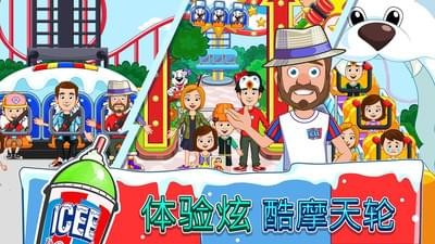 我的小镇ICEE游乐园 我的小镇ICEE游乐园