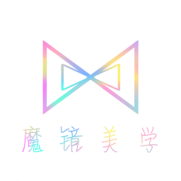 魔镜美学