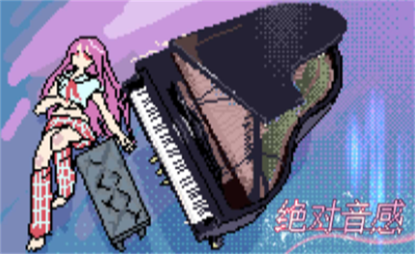 绝对音感 绝对音感