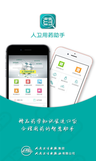 人卫用药助手 人卫用药助手