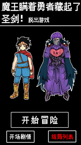 魔王瞒着勇者藏起了圣剑-脱出游戏- 魔王瞒着勇者藏起了圣剑-脱出游戏-