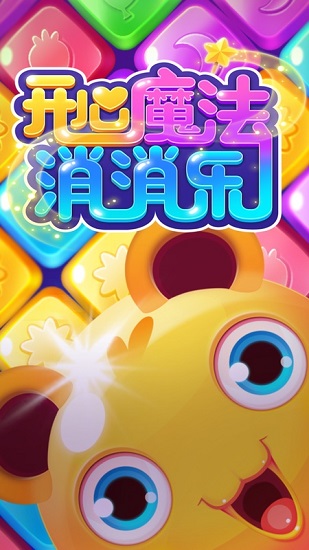 开心魔法消消乐 开心魔法消消乐