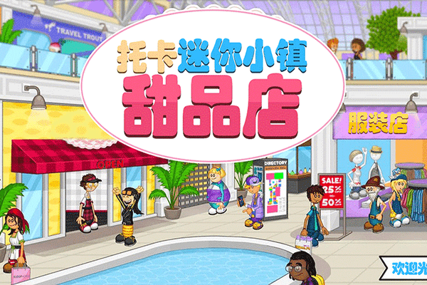 托卡迷你小镇甜品店 托卡迷你小镇甜品店