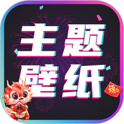 手机主题壁纸大全