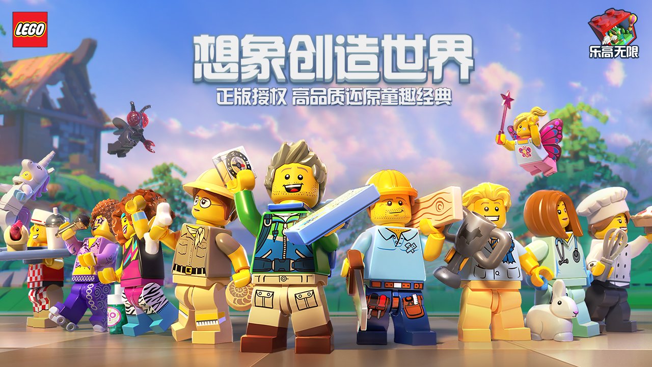 乐高无限 乐高无限