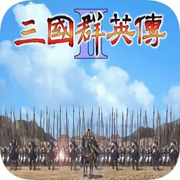 三国群英传2威力加强版无限金币