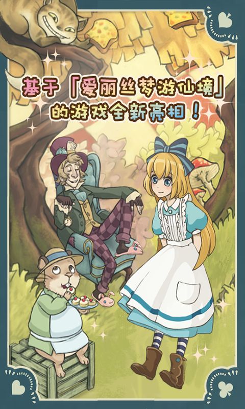 新爱丽丝的梦幻茶会无限金币版 新爱丽丝的梦幻茶会无限金币版