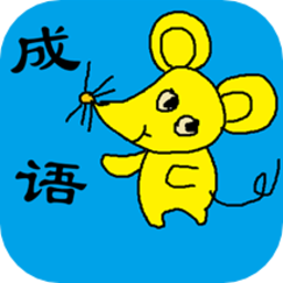 小学生成语词典