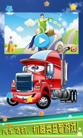 儿童益智汽车游戏 儿童益智汽车游戏